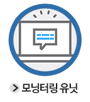 모니터링 유닛