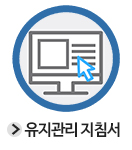 유지관리 지침서